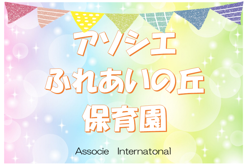 0、１歳児部屋の環境紹介！