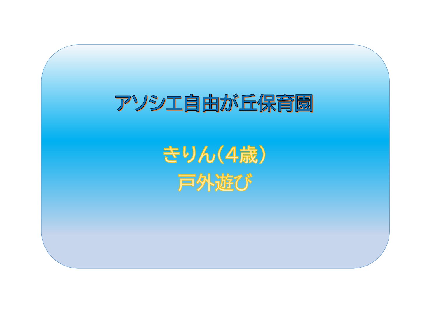 冒険にしゅっぱつだ～！！