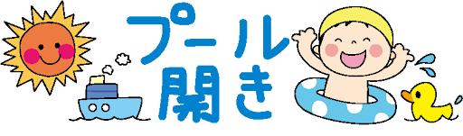 水遊びが始まりました！