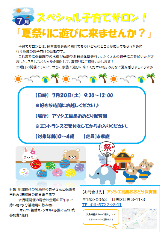 夏祭りにご招待～みんなで遊びに来てね♪～