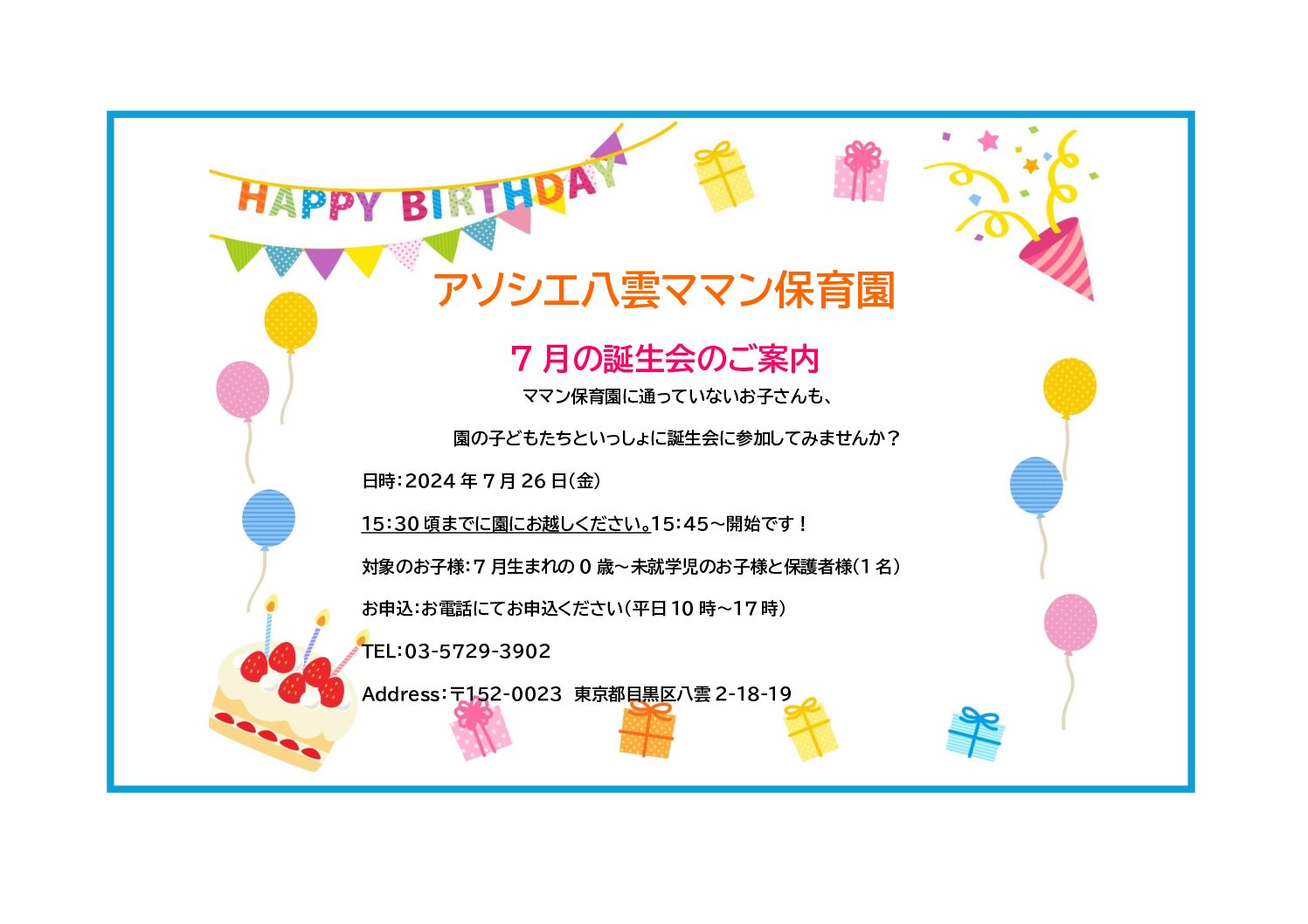 7月の誕生会のご案内