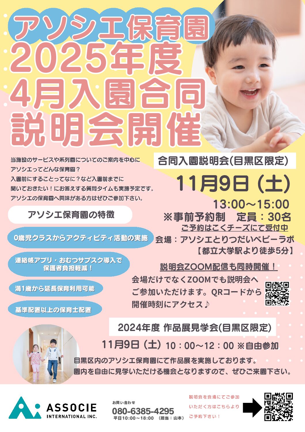 アソシエ2025年度入園合同説明会 !