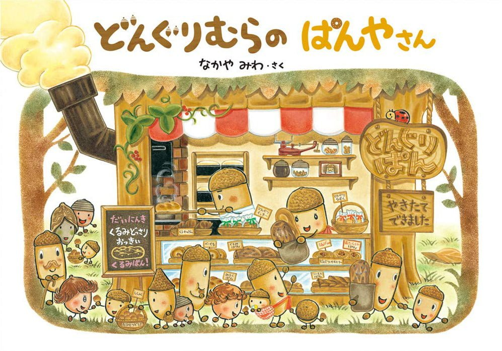 どんぐりむら【在庫処分中】 さん専用になります。 どんぐりむらのぱんやさん📚 | アソシエブログ
