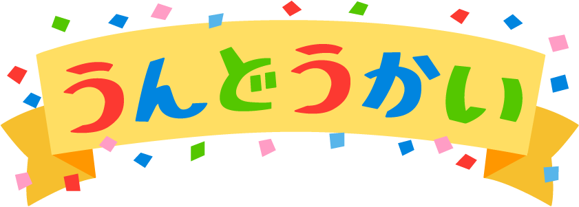 みんなで頑張った運動会♪ | アソシエブログ