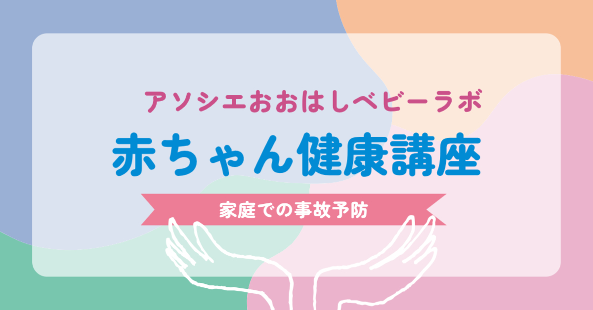 家庭での事故予防