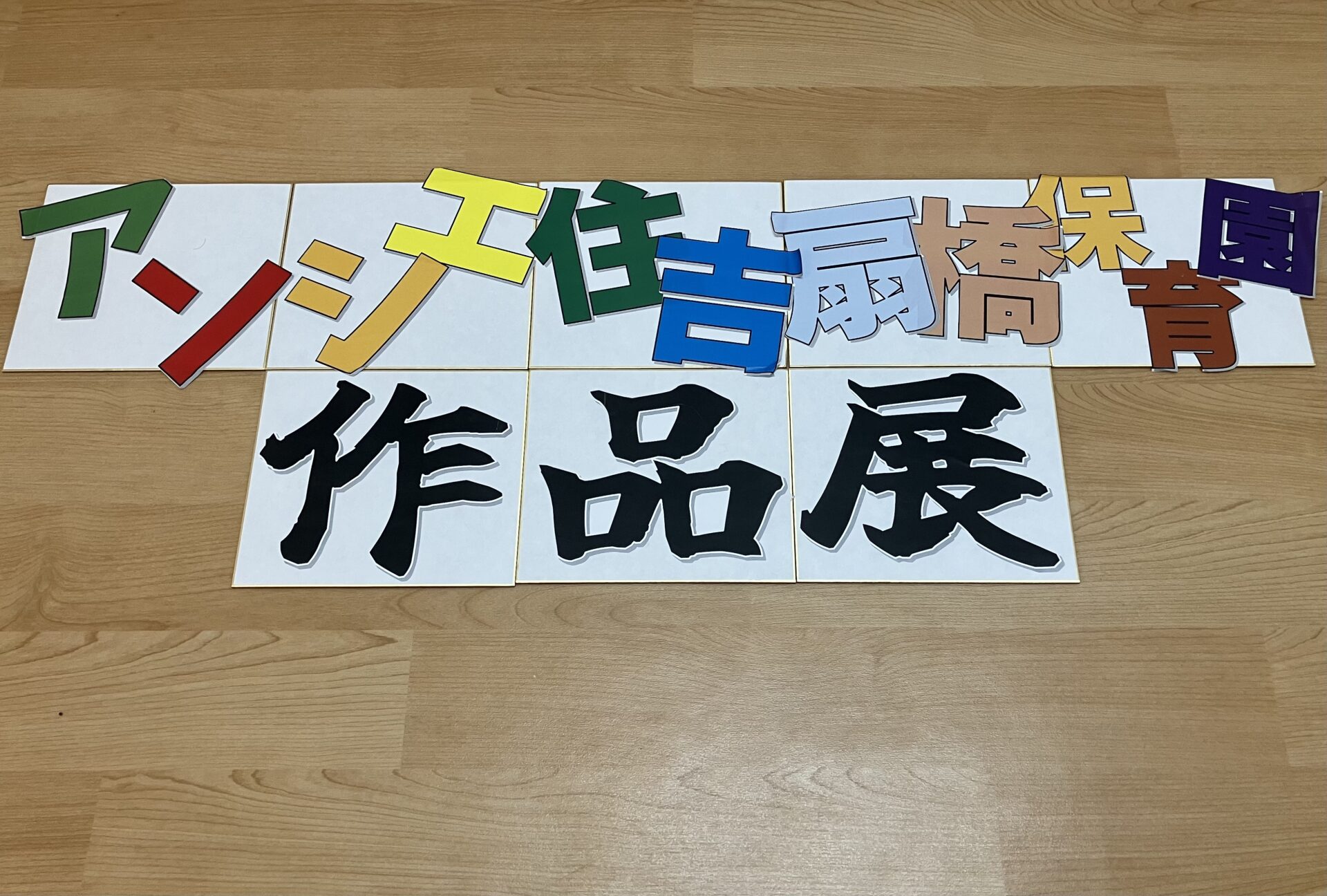 【行事】作品展を行いました