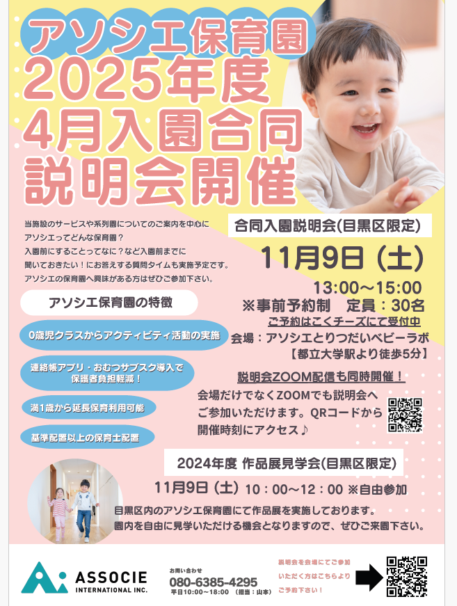 アソシエ保育園2025年度4月入園合同説明会＆作品展のお知らせ