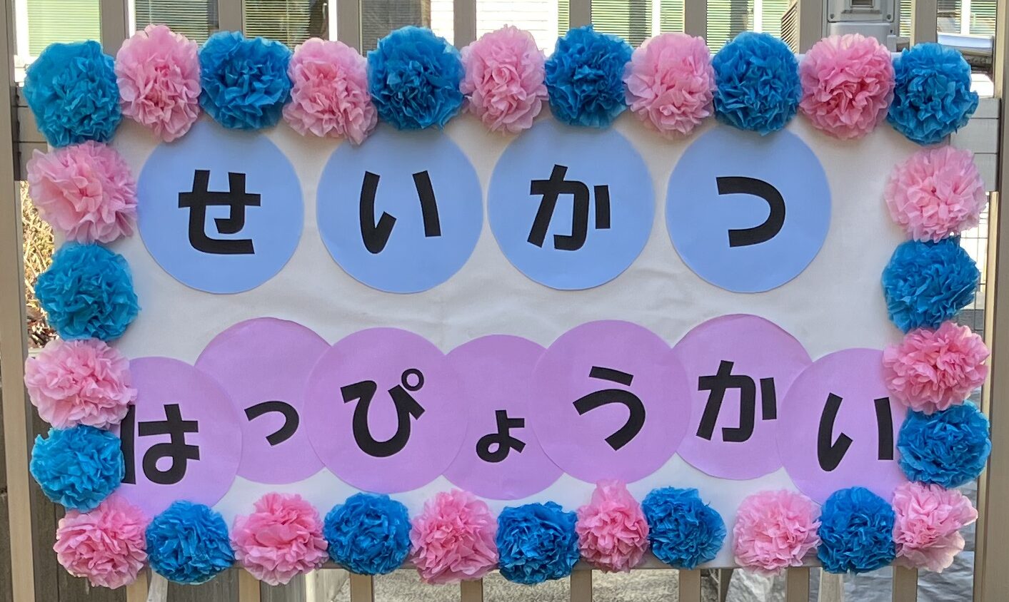✨生活発表会✨