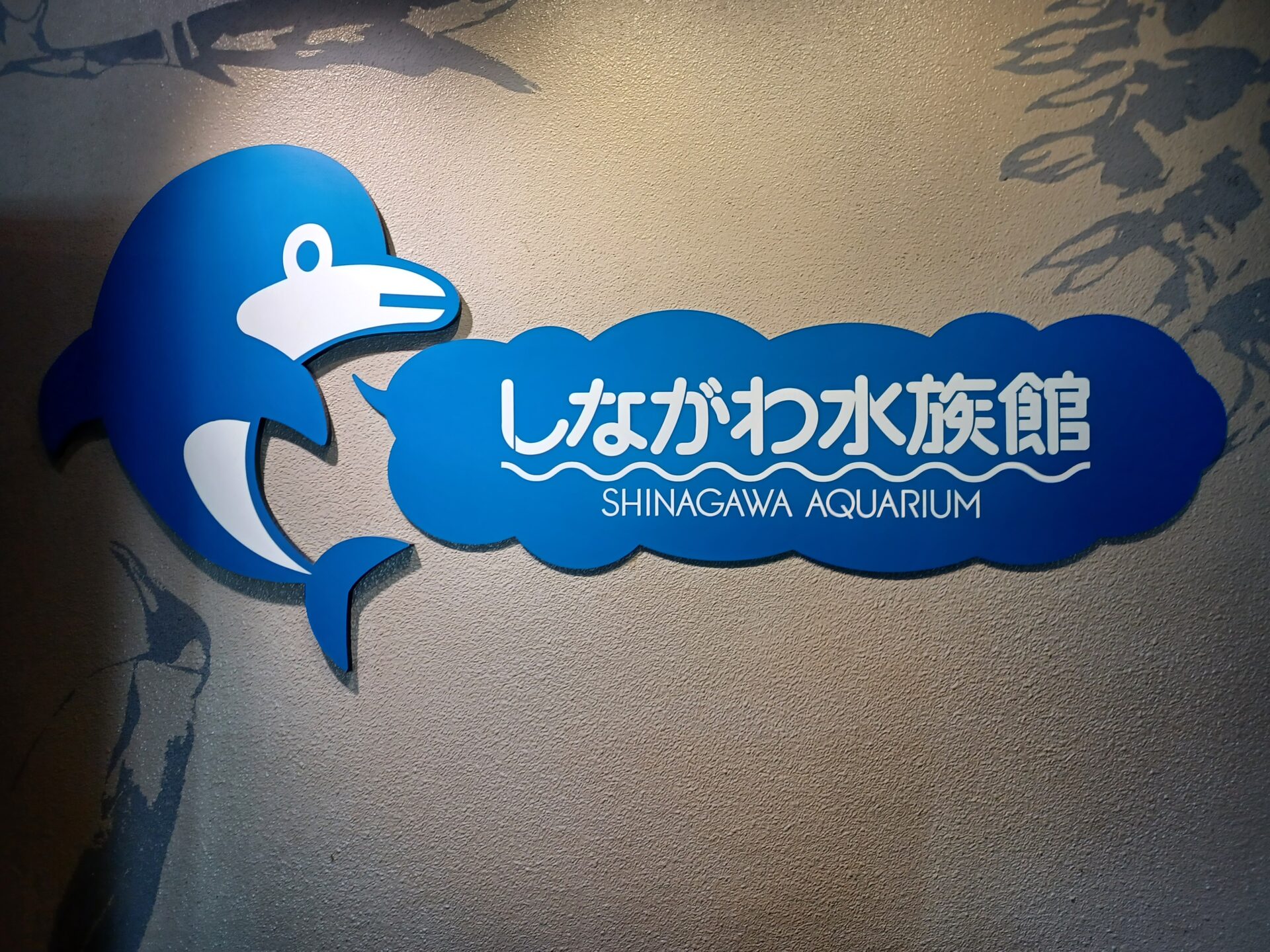 お別れ遠足　～しながわ水族館～