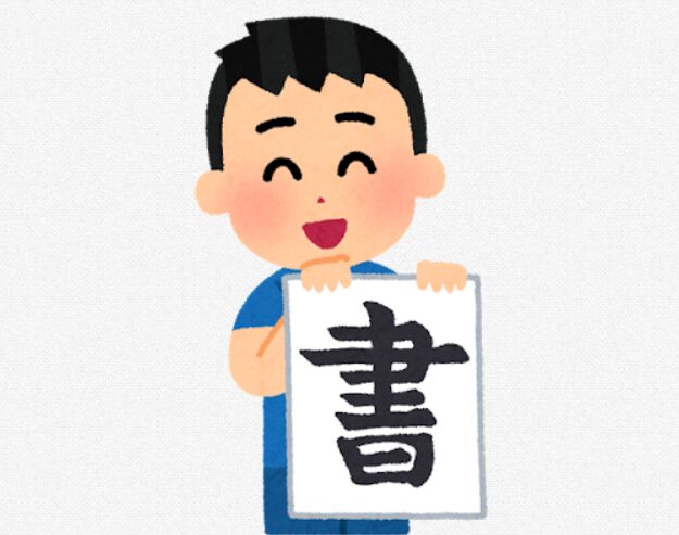 明光キッズ,明光キッズ池尻大橋,習い事,学童,学童保育,民間学童,民間学童保育.民間,公設学童,お稽古,池尻大橋,池尻,大橋,目黒区,料金,値段,習字,硬筆習字,毛筆習字,硬筆,毛筆,ペン習字