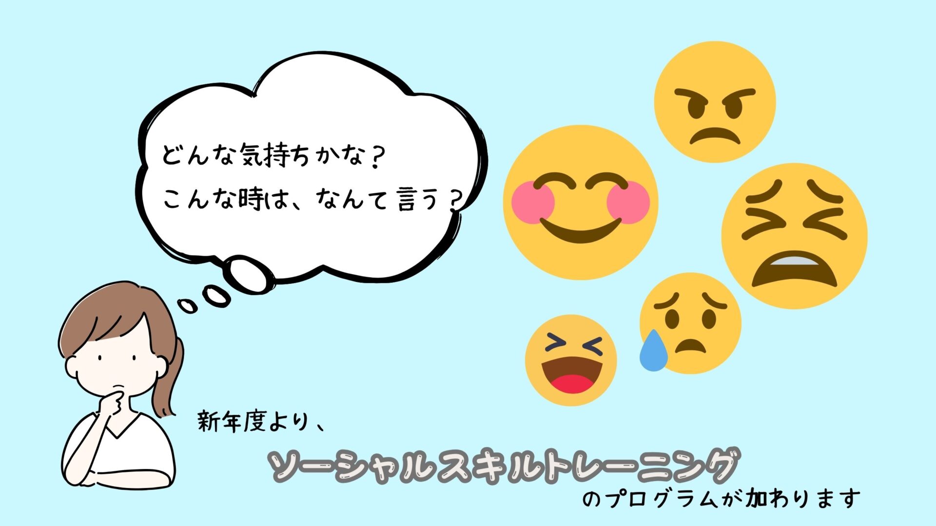 ソーシャルスキルトレーニングをプログラムに加えます！
