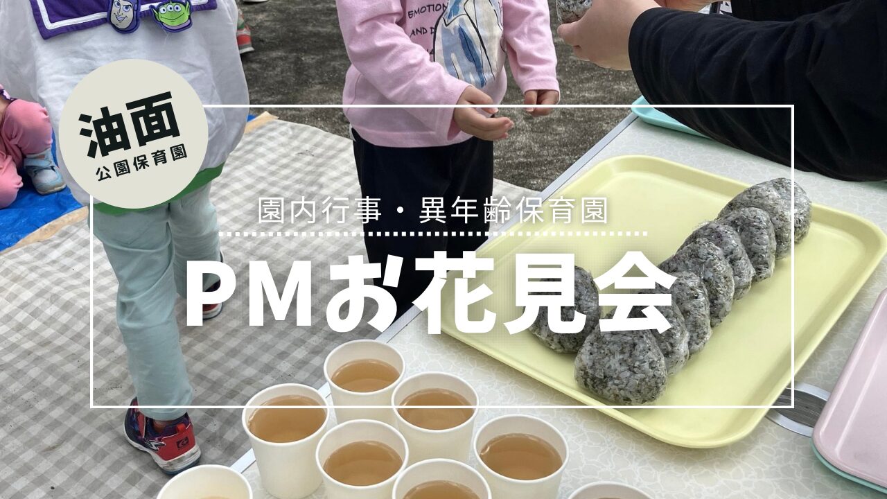🌸PMお花見会