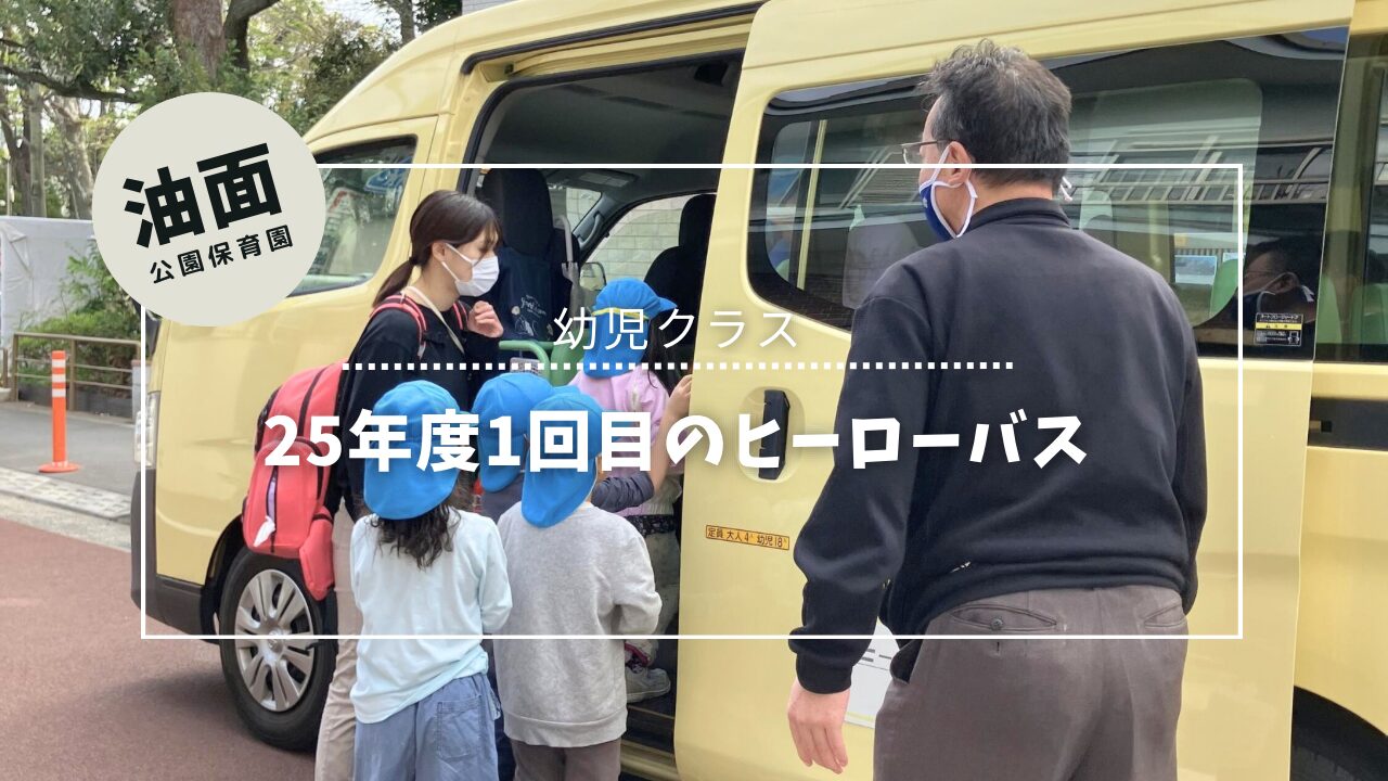 25年度1回目ヒーローバス♪