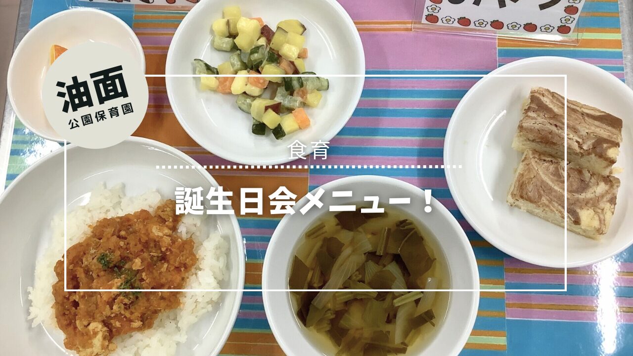 ⁂４月誕生日会給食🎂