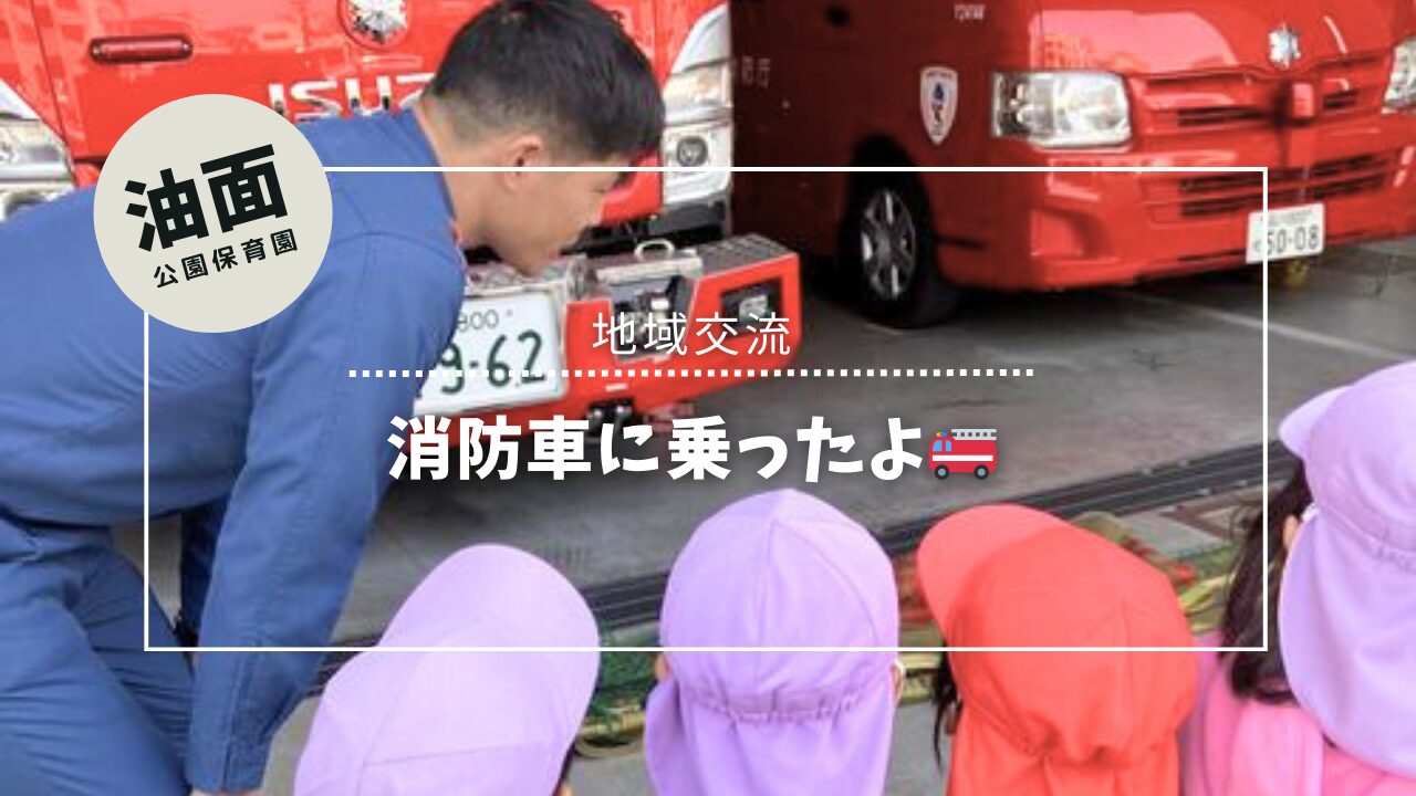 消防車に乗せてもらいました♬