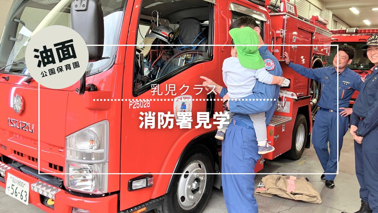🚒1歳児消防署見学
