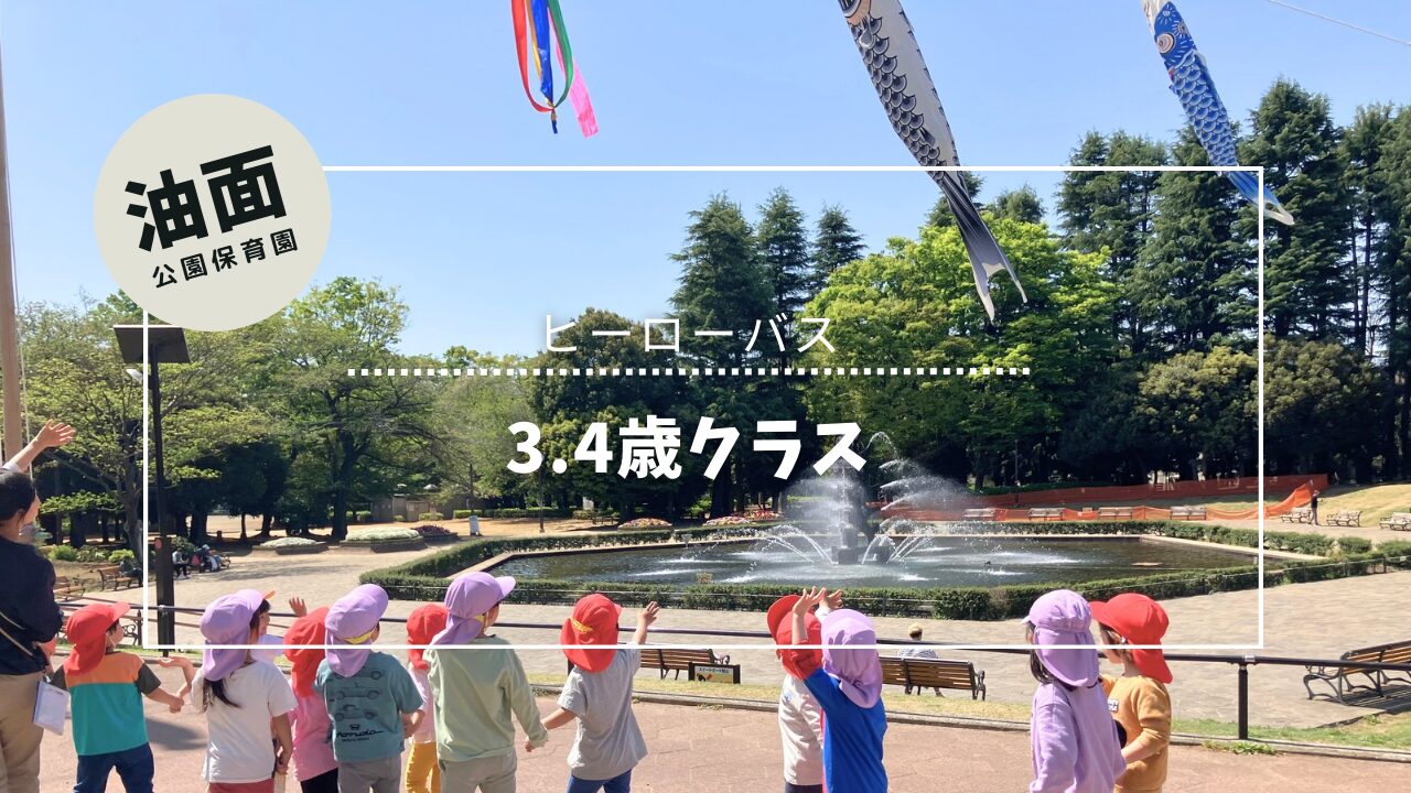 3.4歳児異年齢ヒーローバス