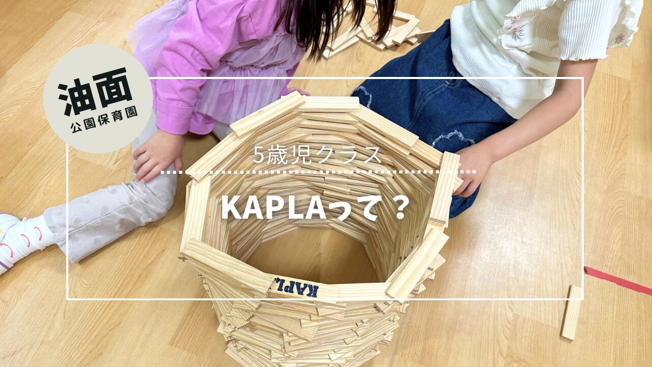 5歳児ブームKAPLA！