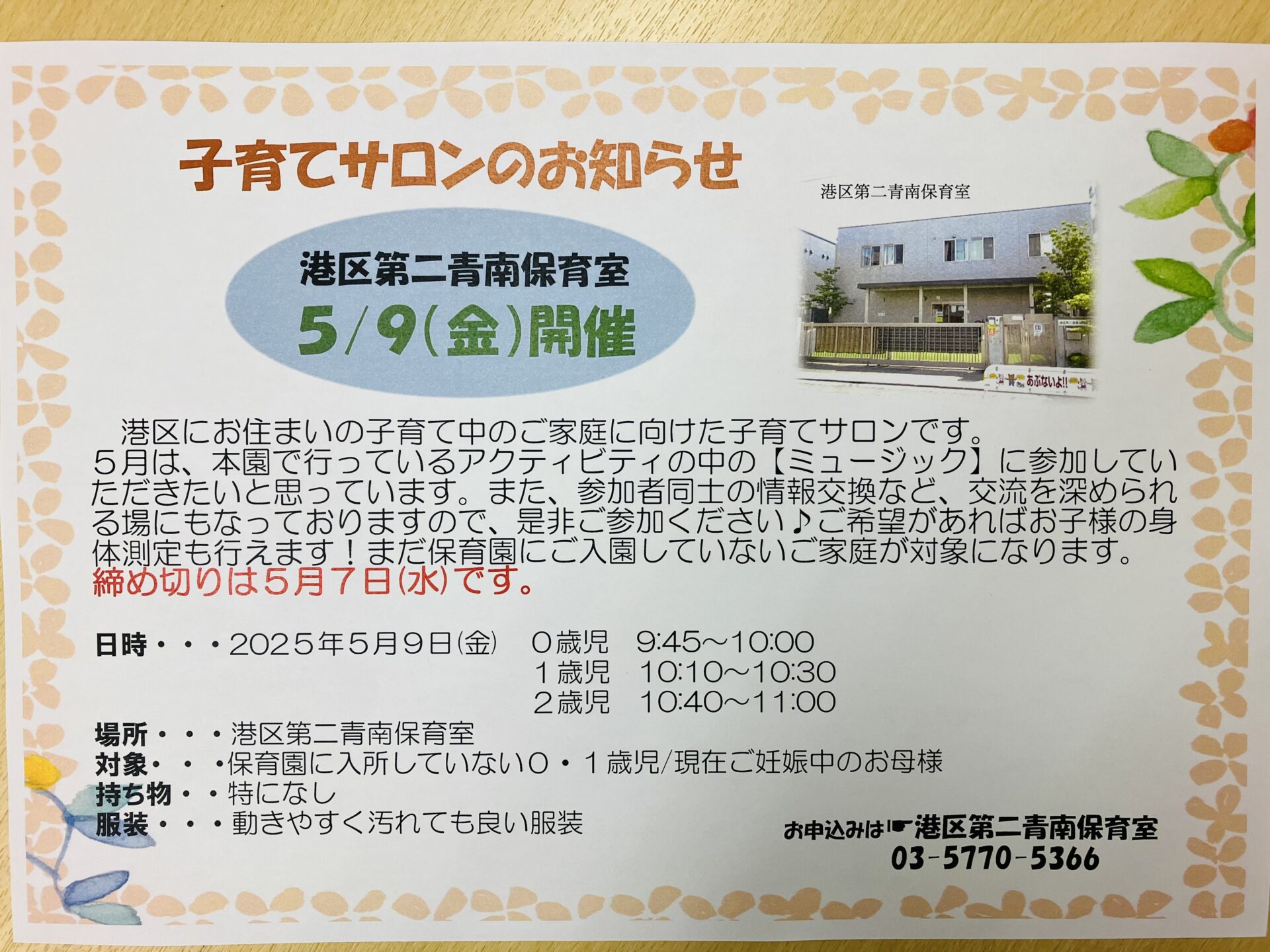 🌳2025年度5月　子育てサロンのお知らせ🌳