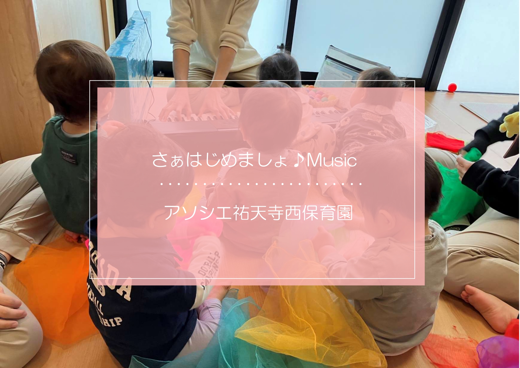 さぁはじめましょう～Music♪