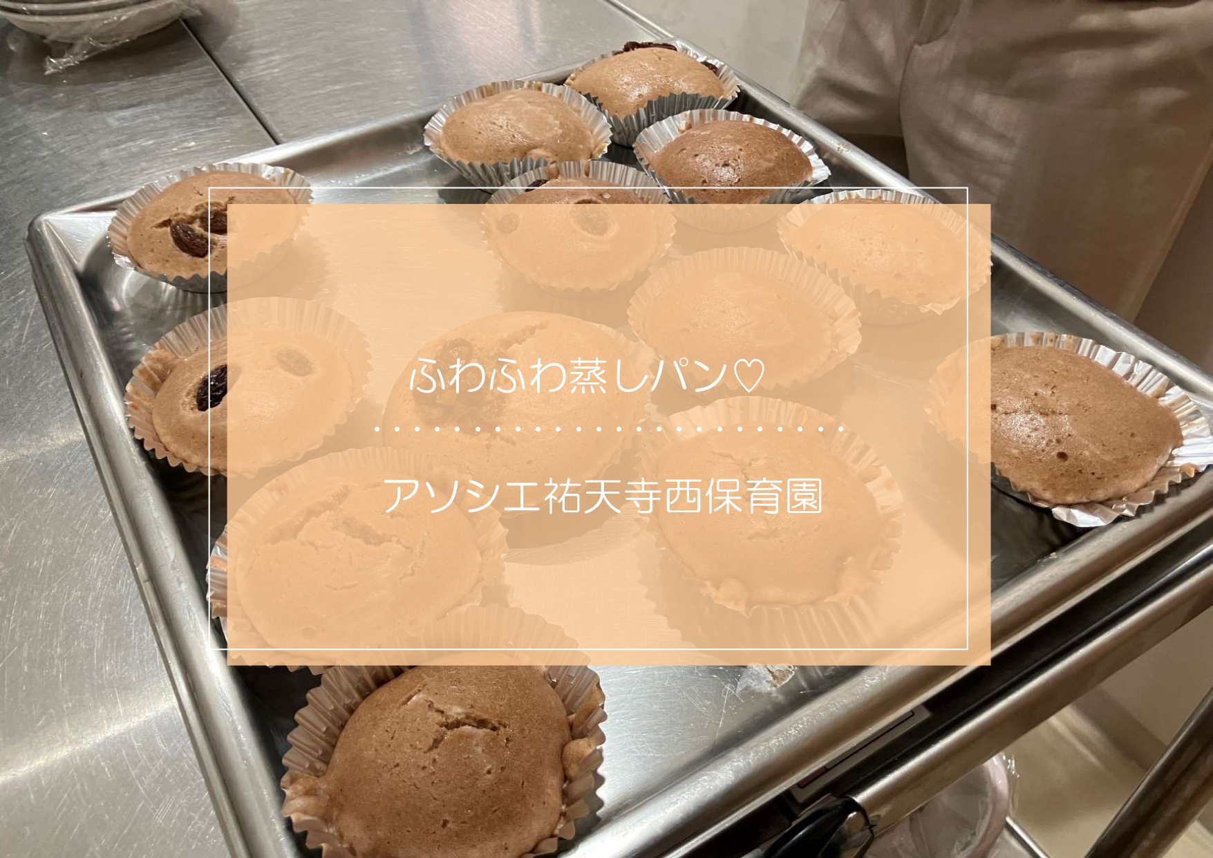 ⁂蒸しパン作り