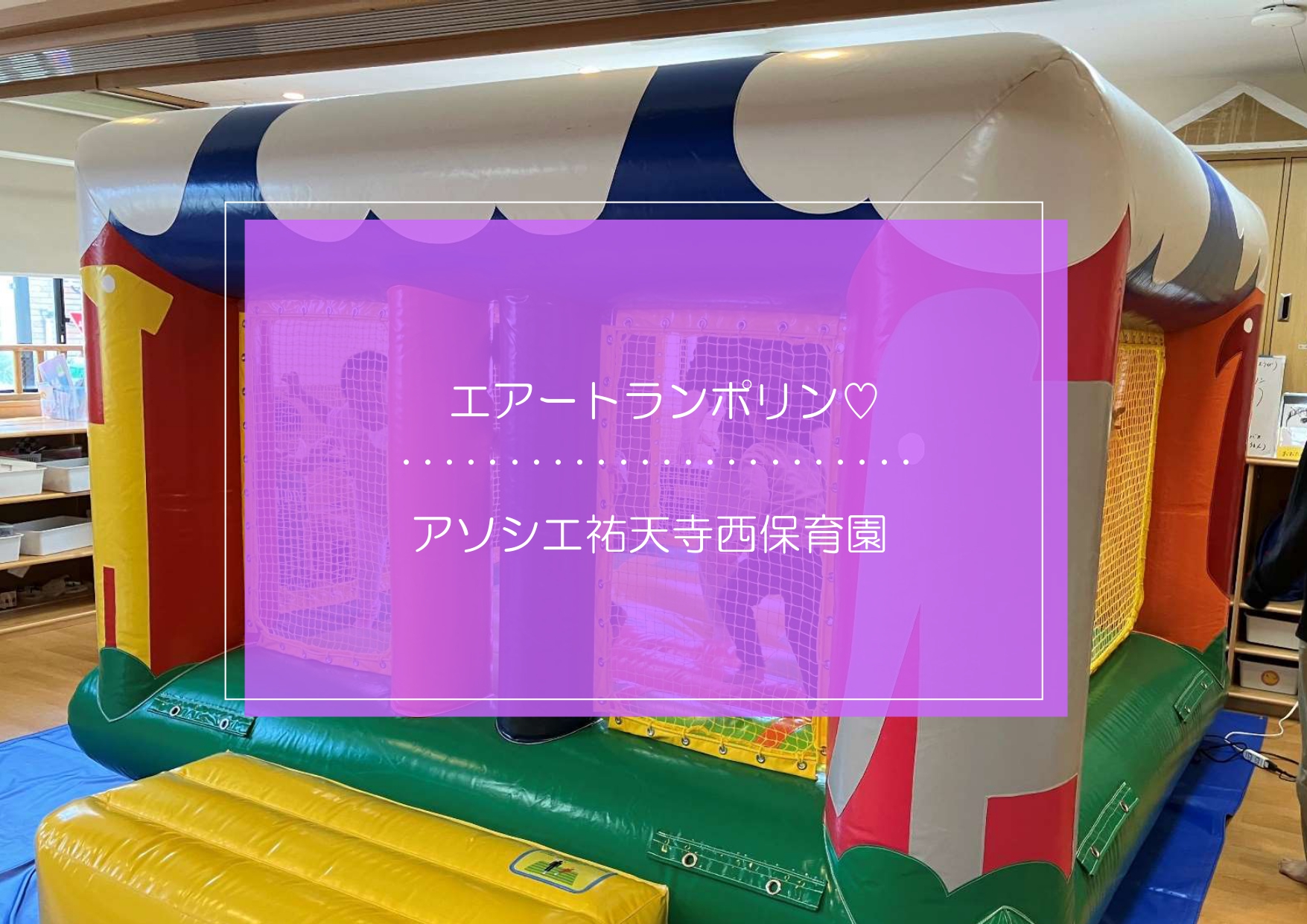 エアートランポリンがやってきた！！