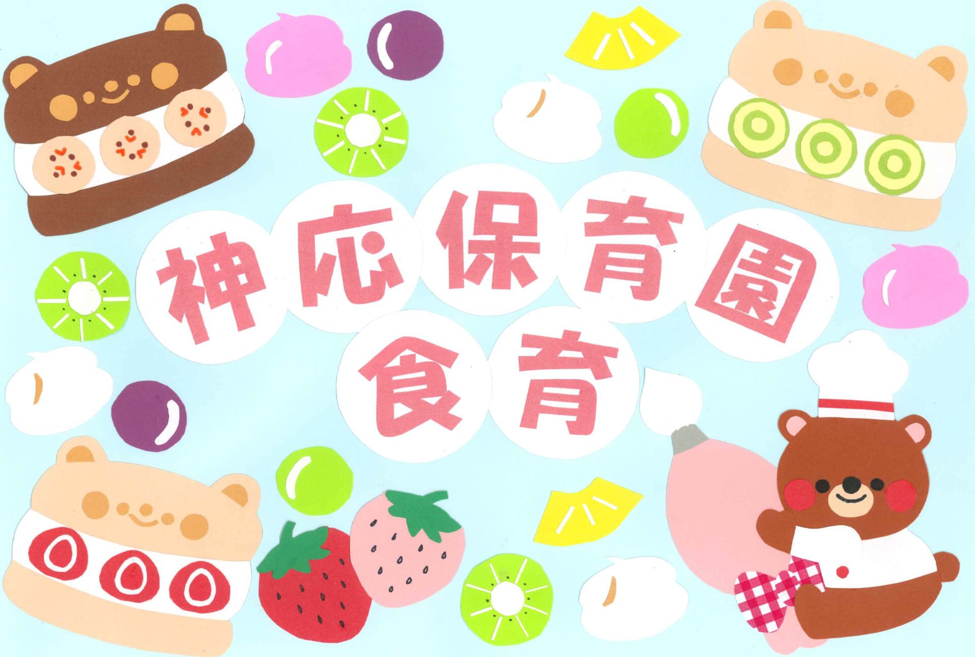 ⁂４月食育③