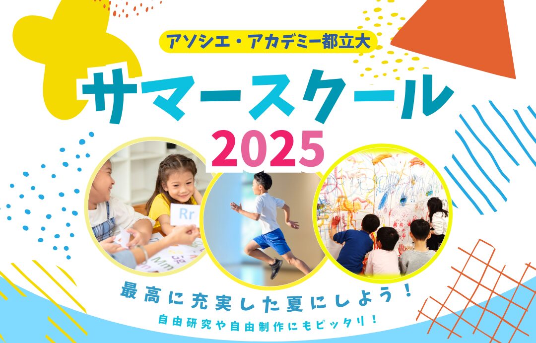 小学生のための★サマースクール★今年も開催します！