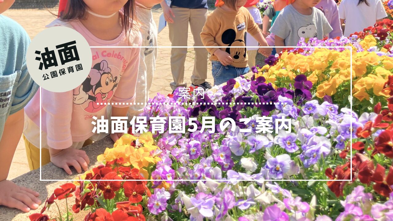 🌷５月油面保育園予定