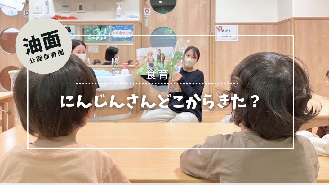 葉つきにんじんを触ろう！