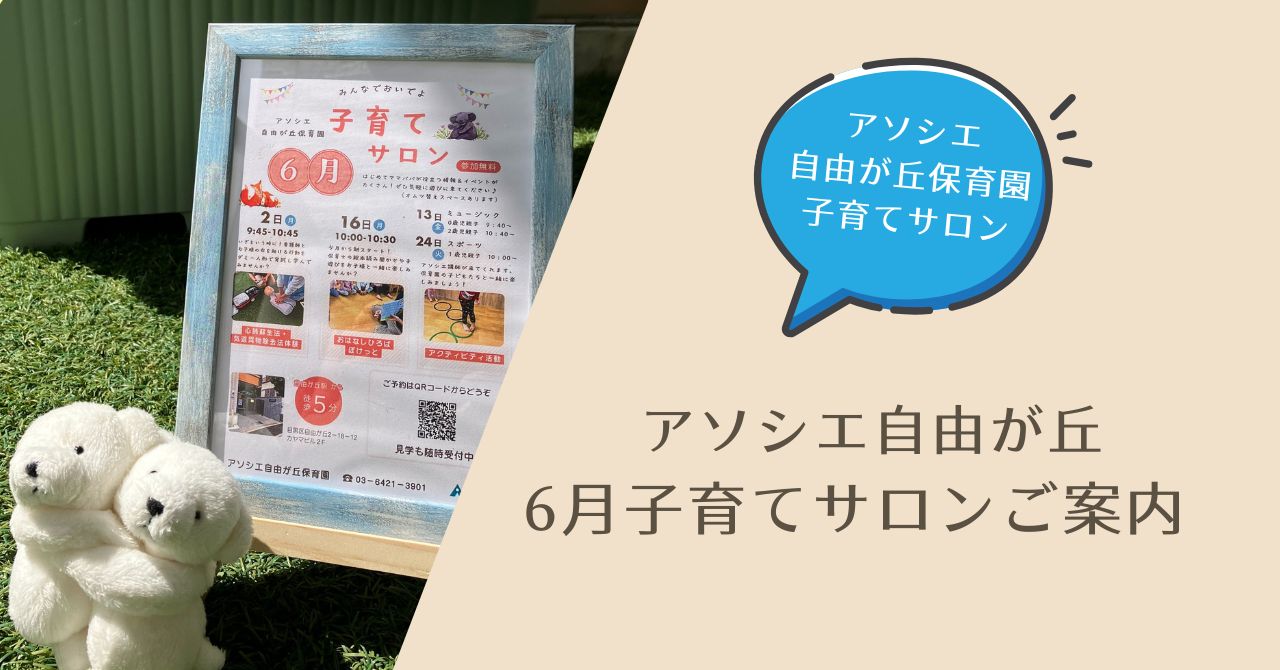 「６月子育てサロン」イベントご案内