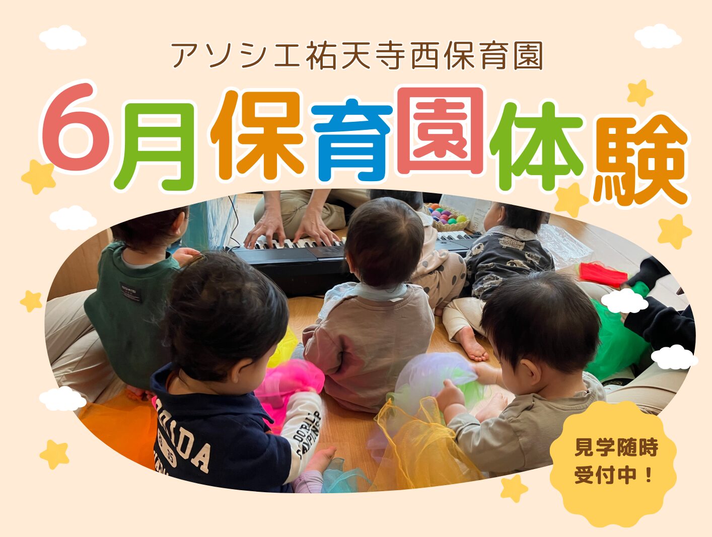 【ご案内】6月保育園体験
