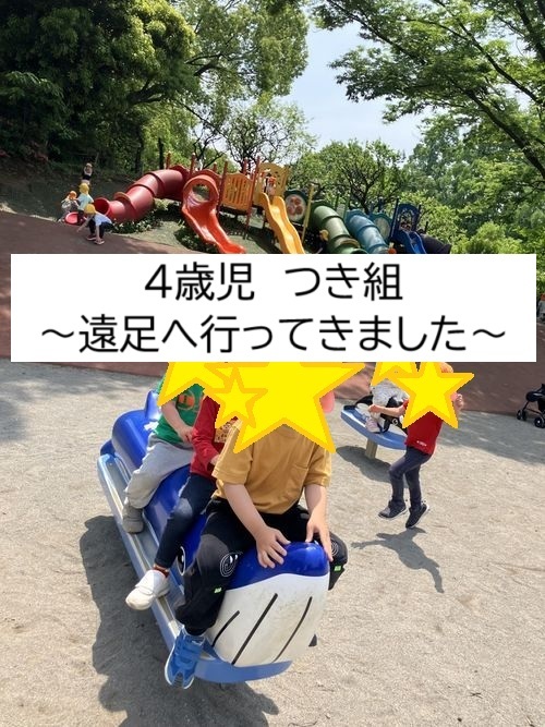 遠足に行ってきました！～つき組～