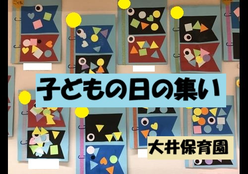 子どもの日の集い