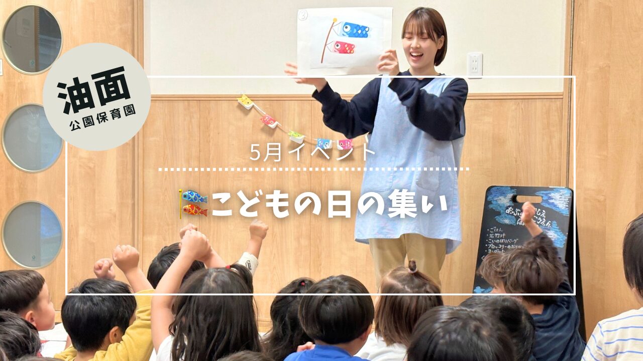 🎏こどもの日の集いイベント
