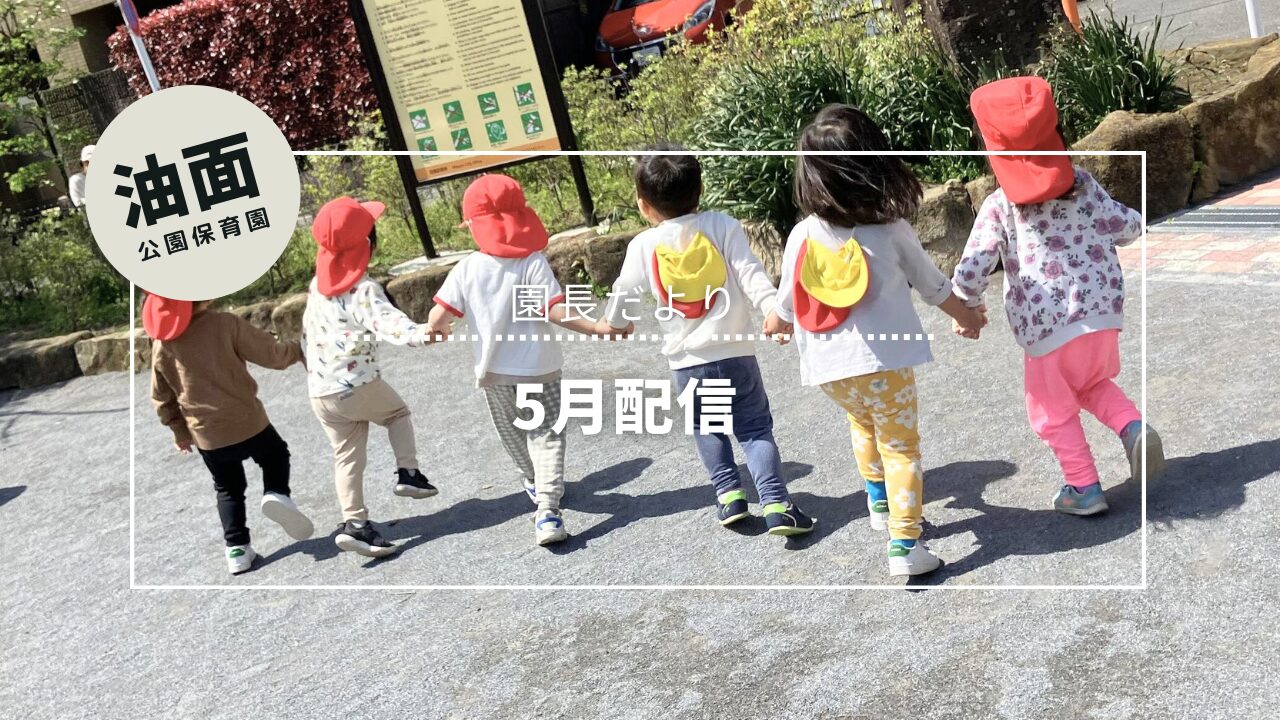 5月園だより