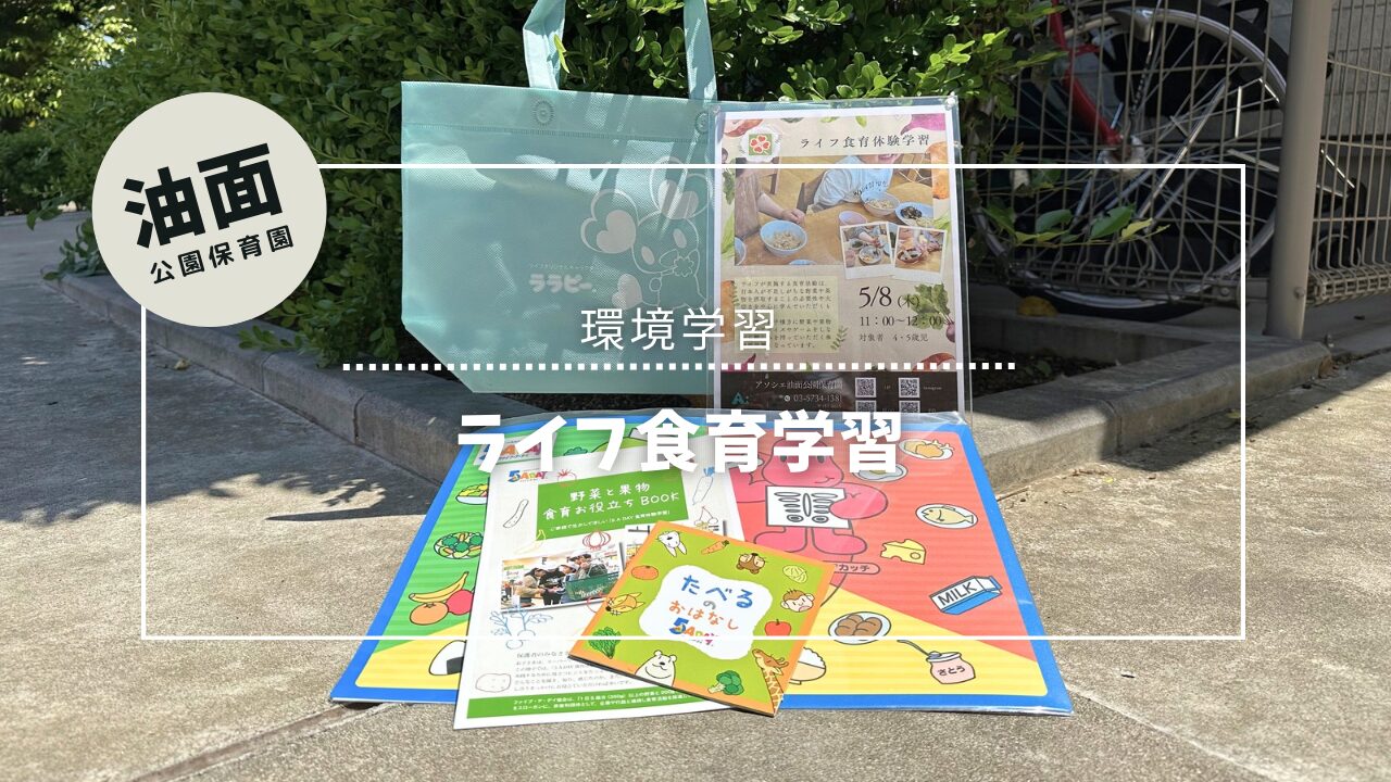 食育学習”ライフ”
