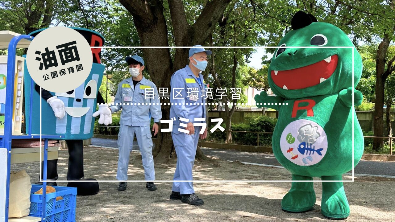 環境学習”ゴミラス”