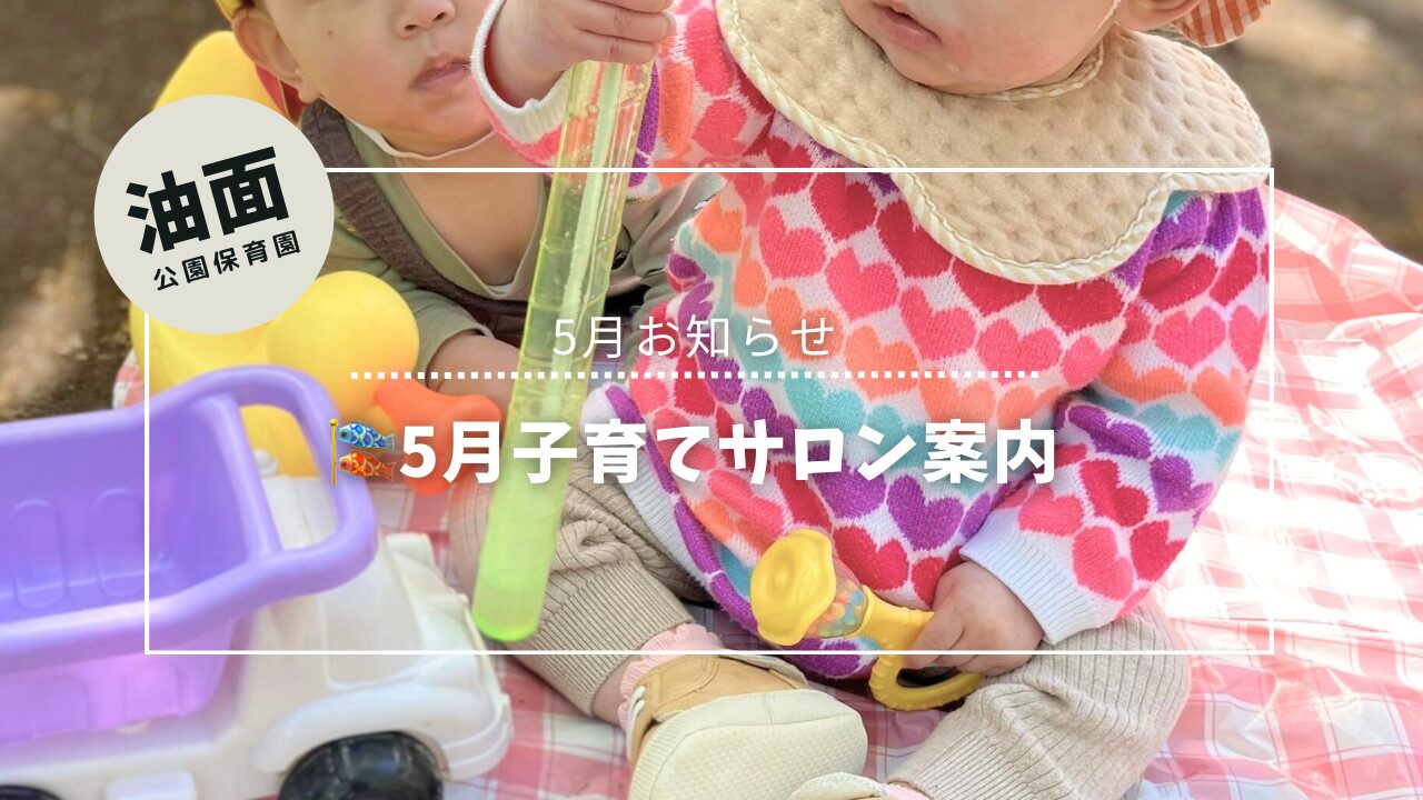 5月子育てサロン案内