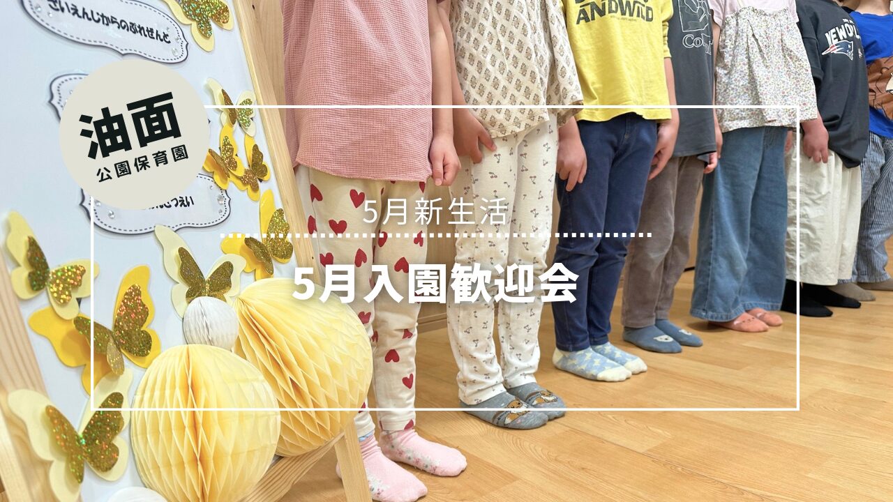 🌷5月入園歓迎会