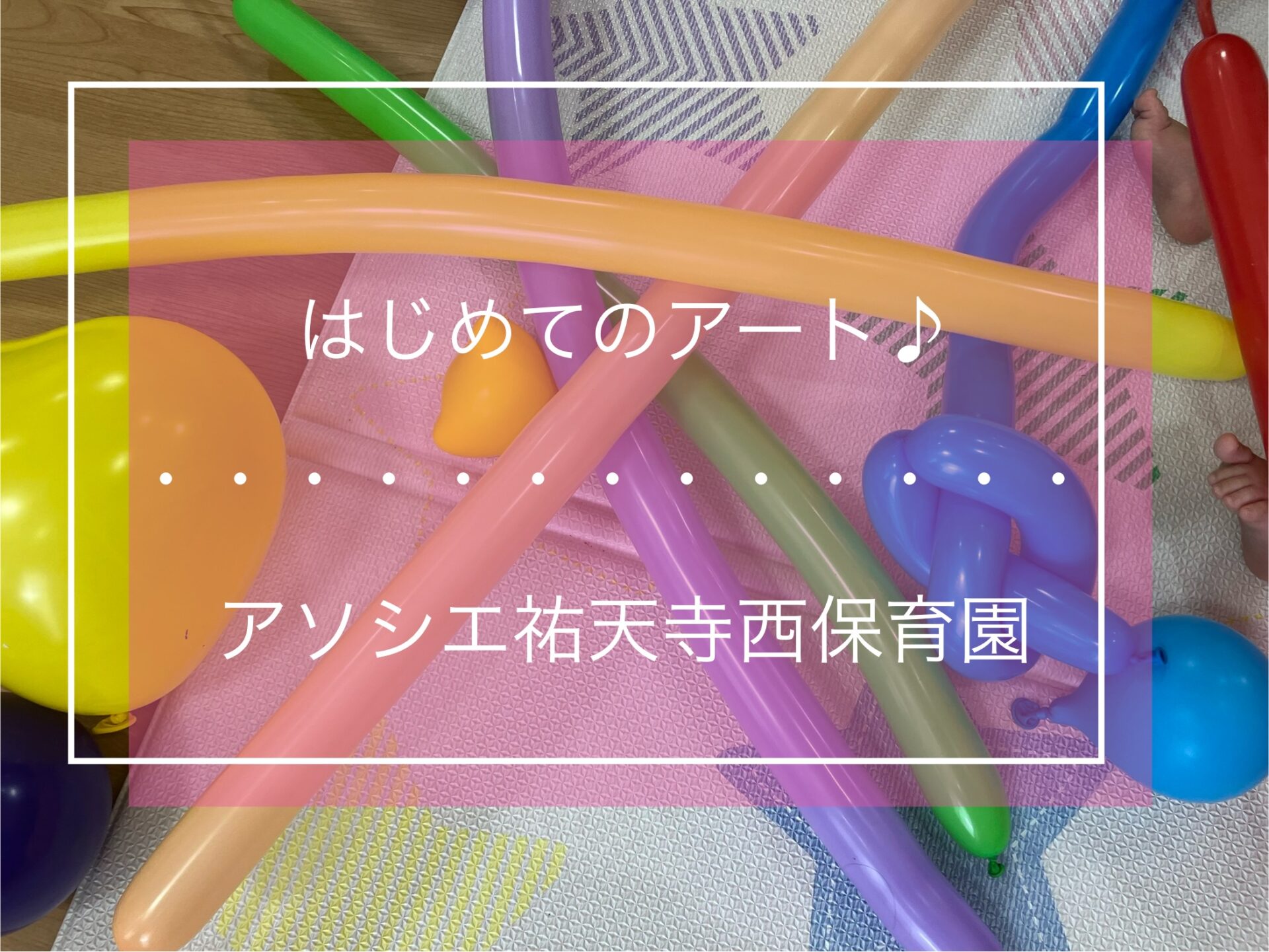 初めてのアート🎈