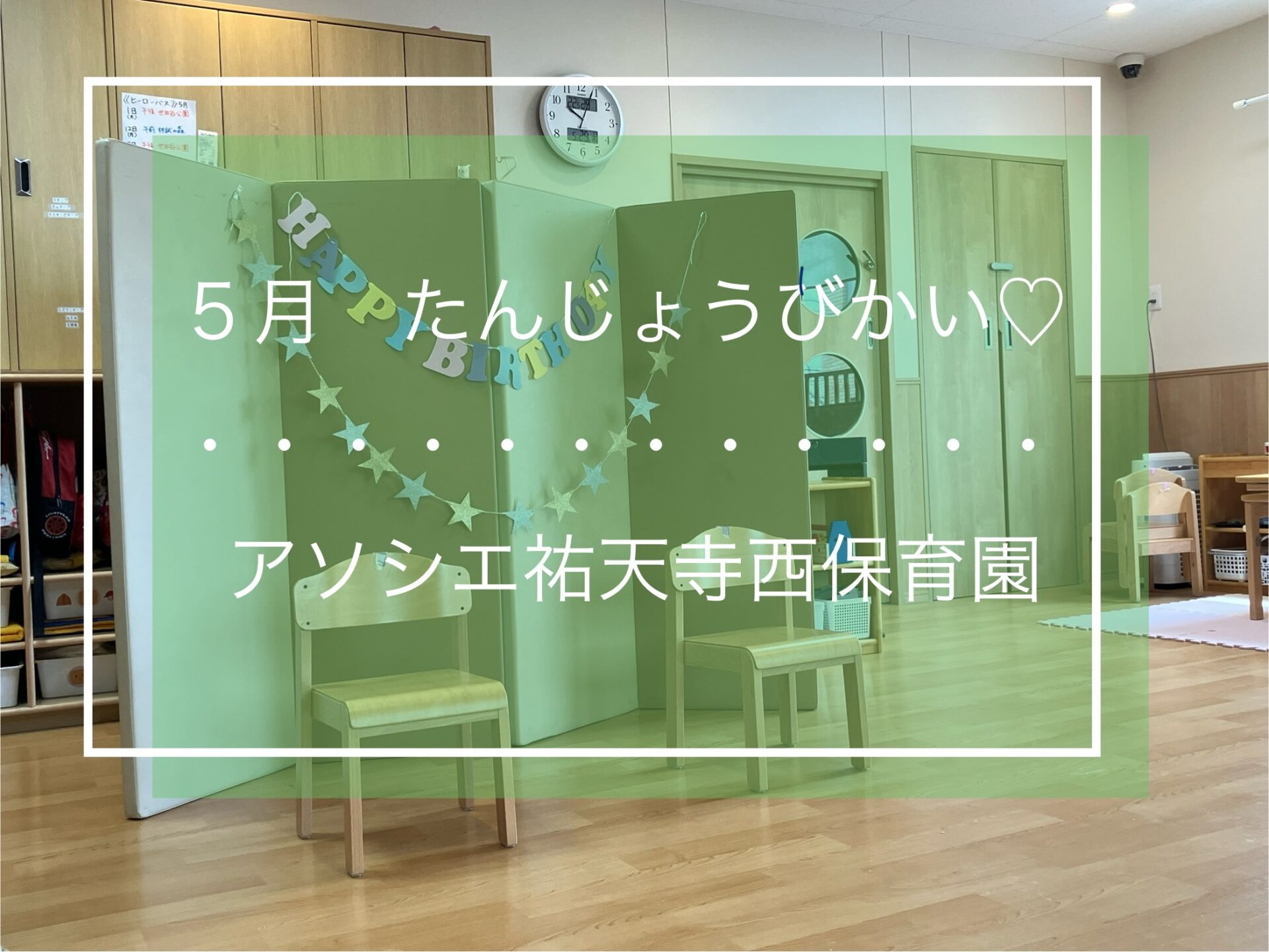 ５月　お誕生日会🎂