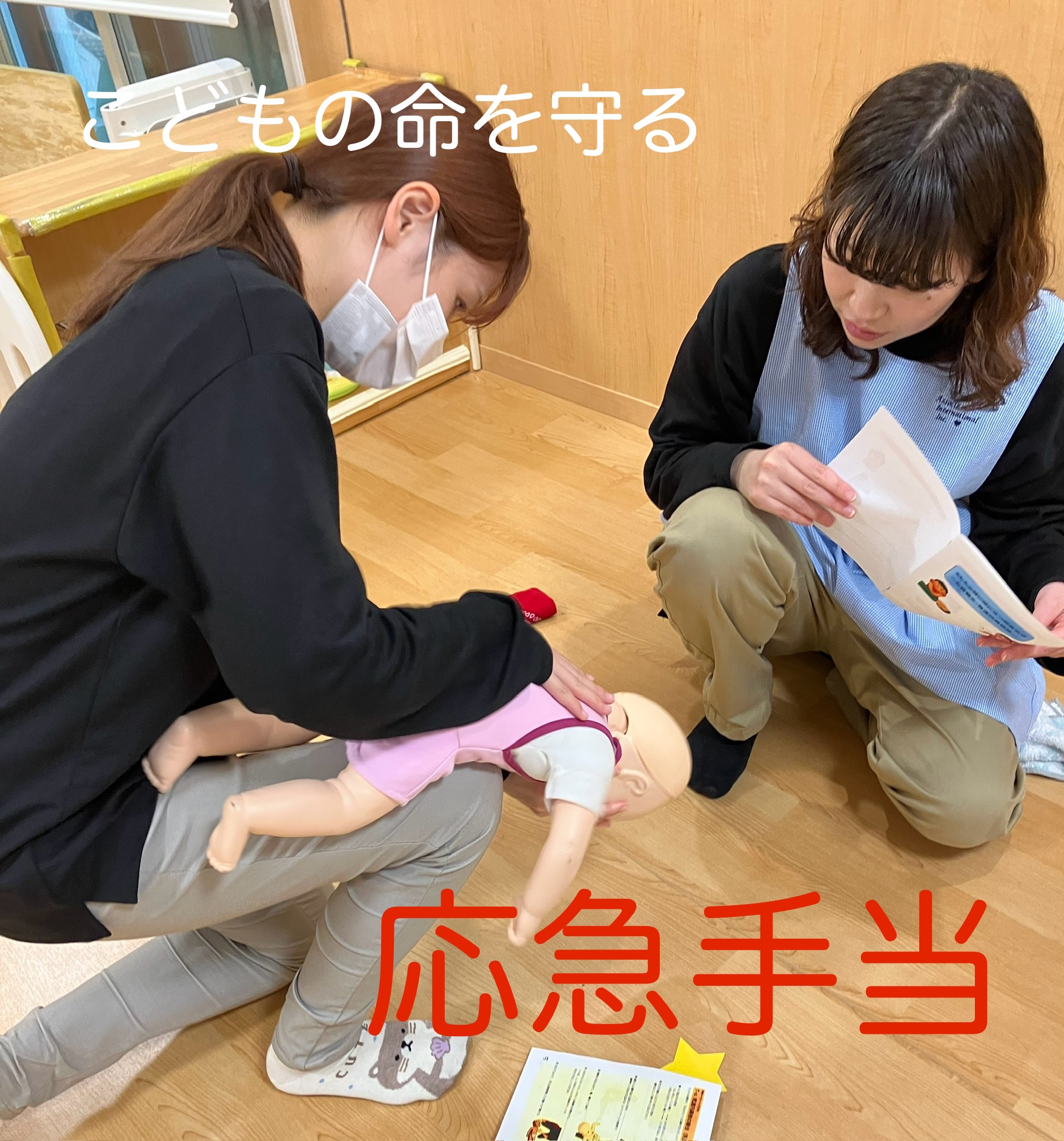 いつ、どこで起こるか分からない緊急時に備えて・・・