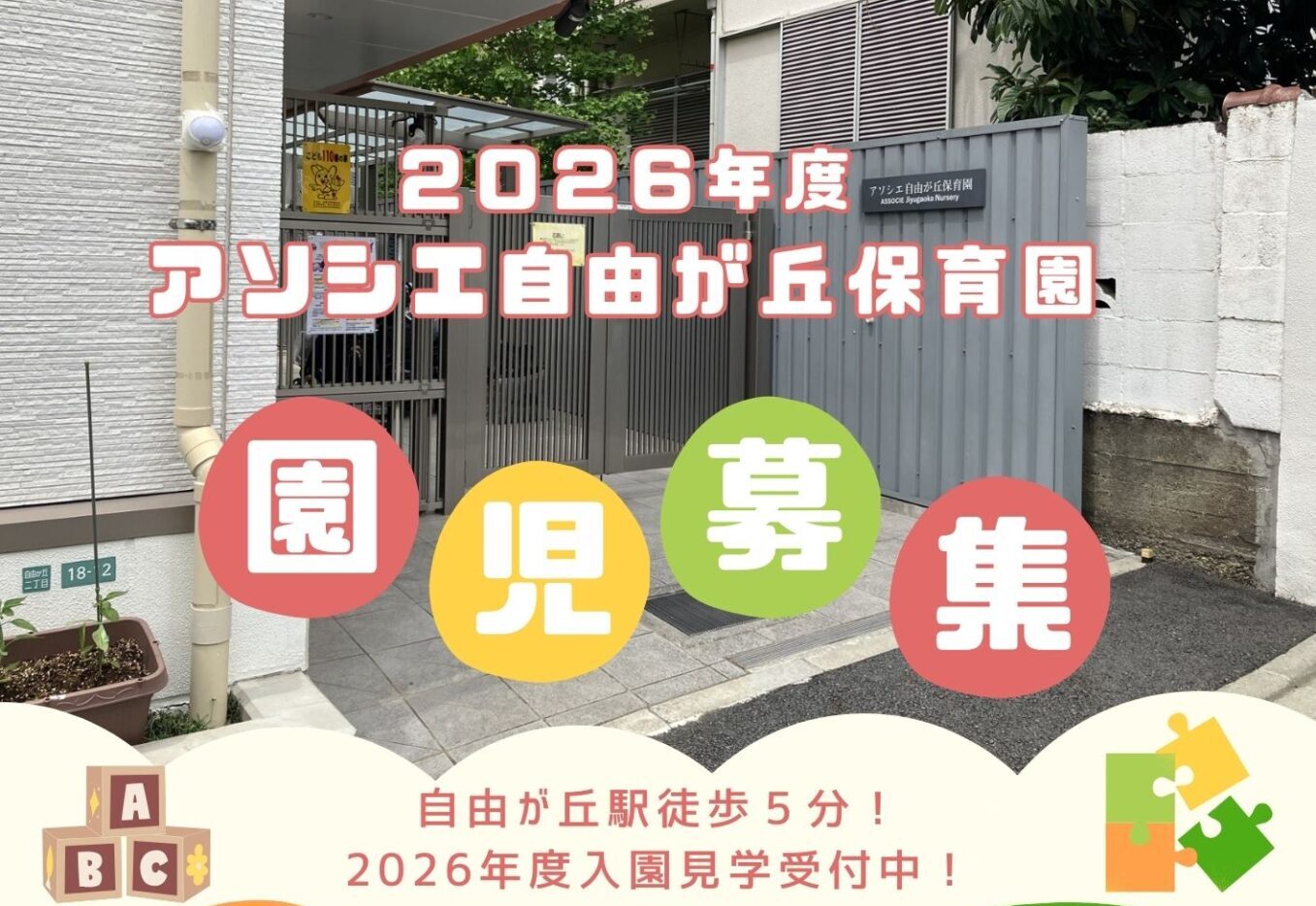 アソシエ自由が丘保育園　見学受付中！