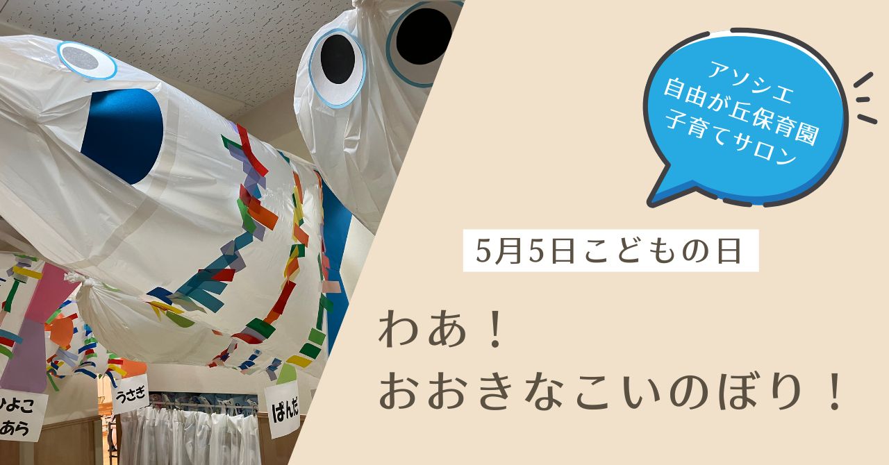 保育園に大きなこいのぼり！