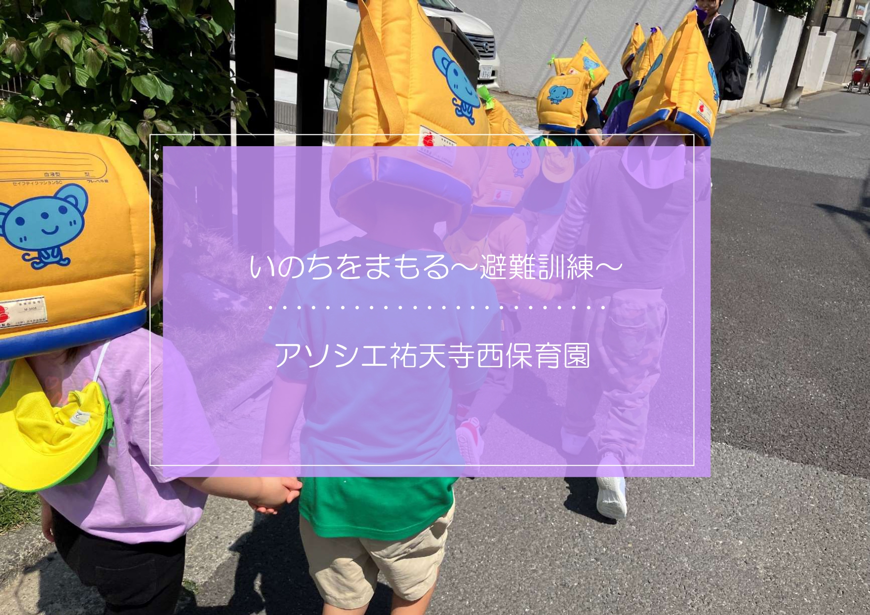 いのちをまもる～避難訓練～