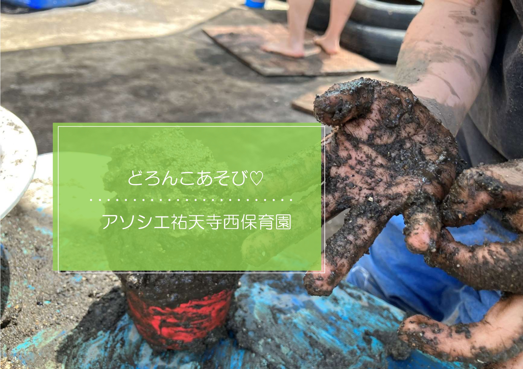 はちゃめちゃあそび～どろんこ～
