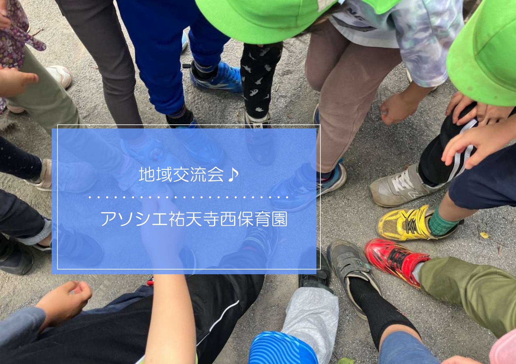 5歳児地域交流会