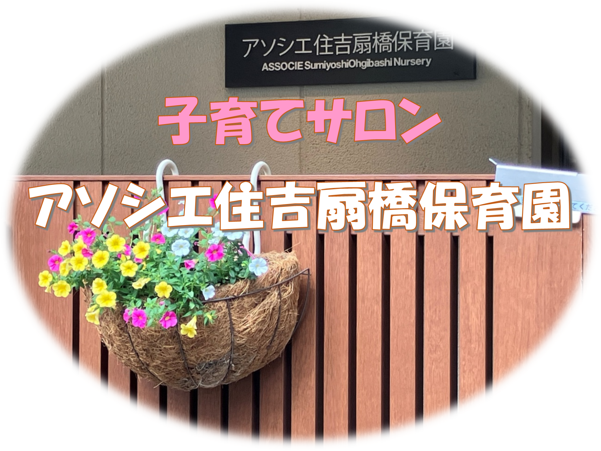 【子育てサロン】マイ保育園