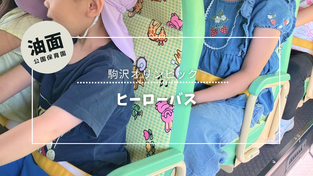 幼児クラスヒーローバス
